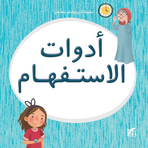 [9789927155413] سلسلة كريم وحنان يتعلمان: أدوات الاستفهام