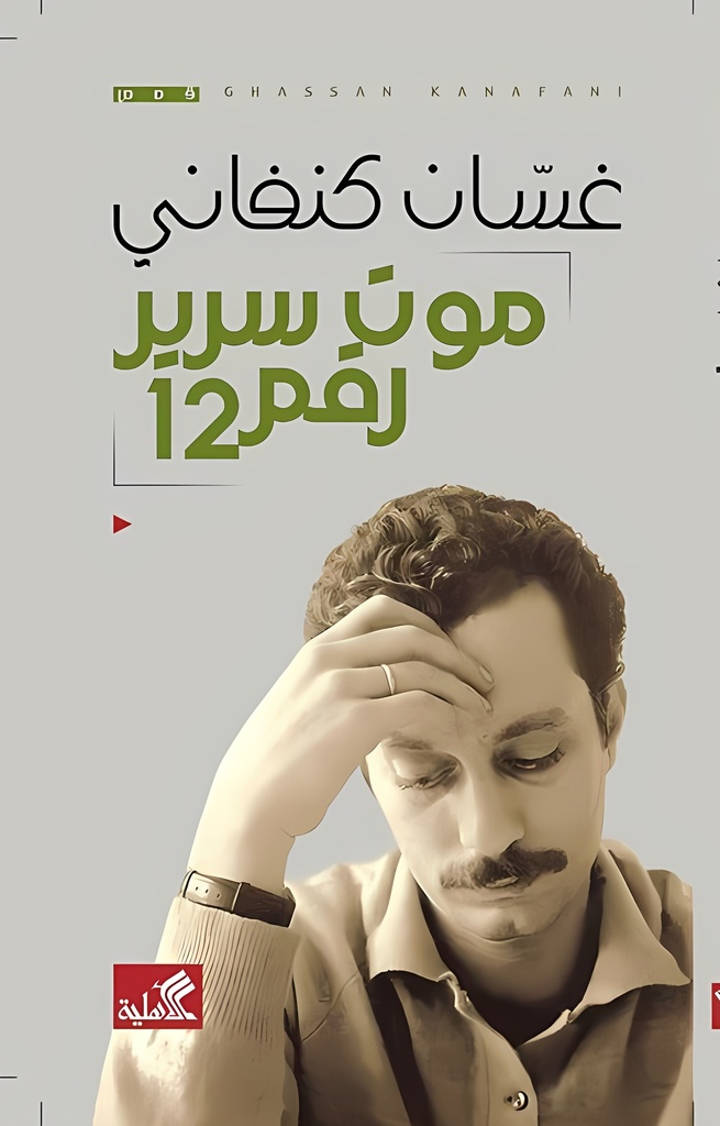 [9786589097860] موت سرير رقم 12