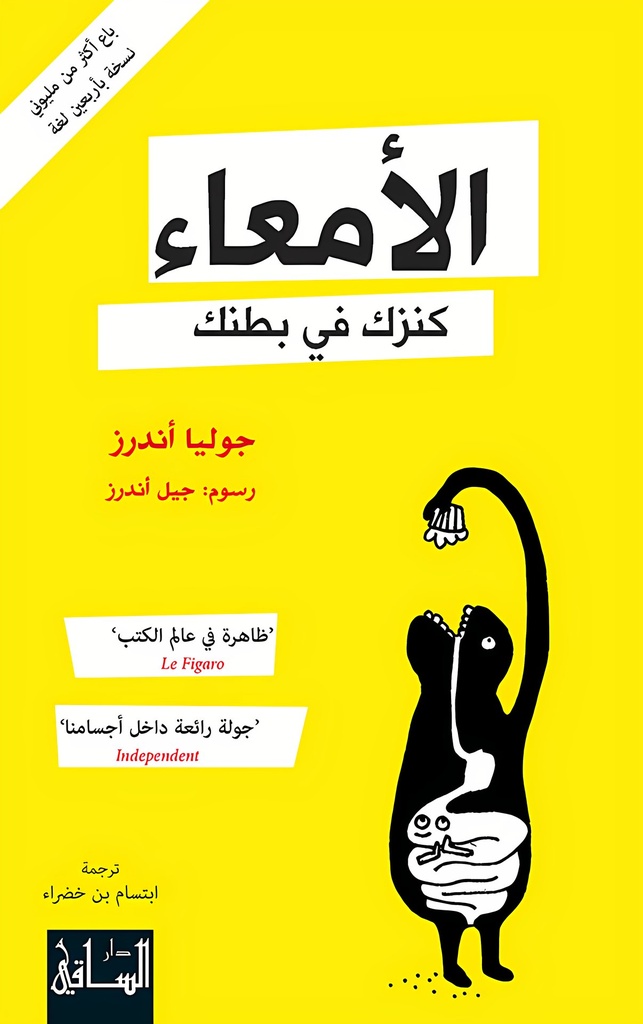 [9786144259337] الأمعاء كنزك في بطنك