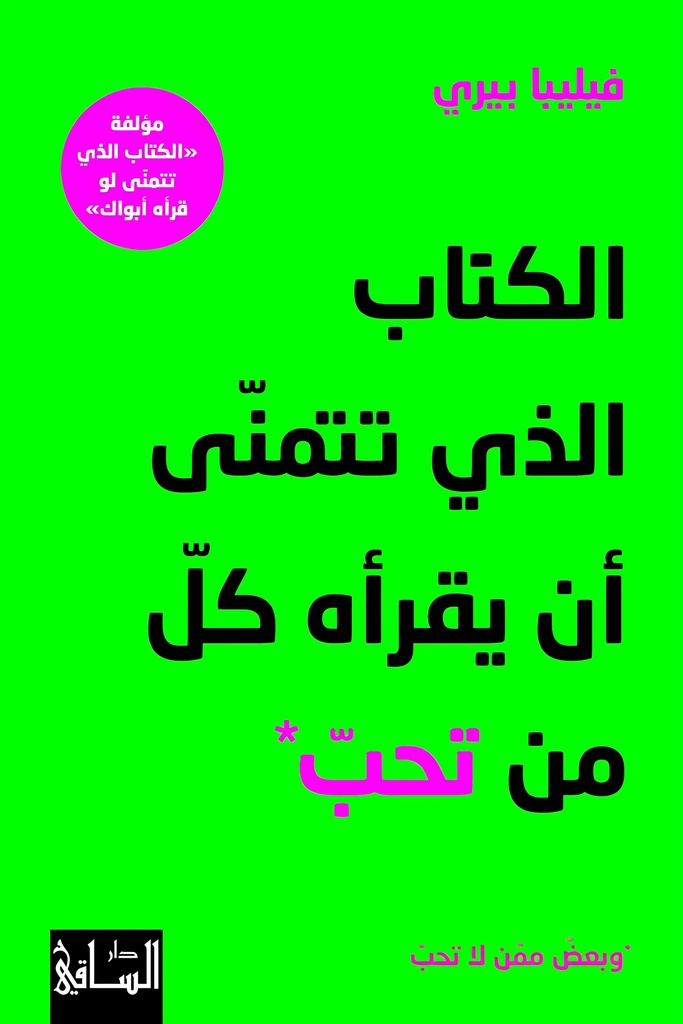 [9786140322622] الكتاب الذي تتمنى أن يقرأه كل من تحب