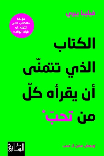 [9786140322622] الكتاب الذي تتمنى أن يقرأه كل من تحب