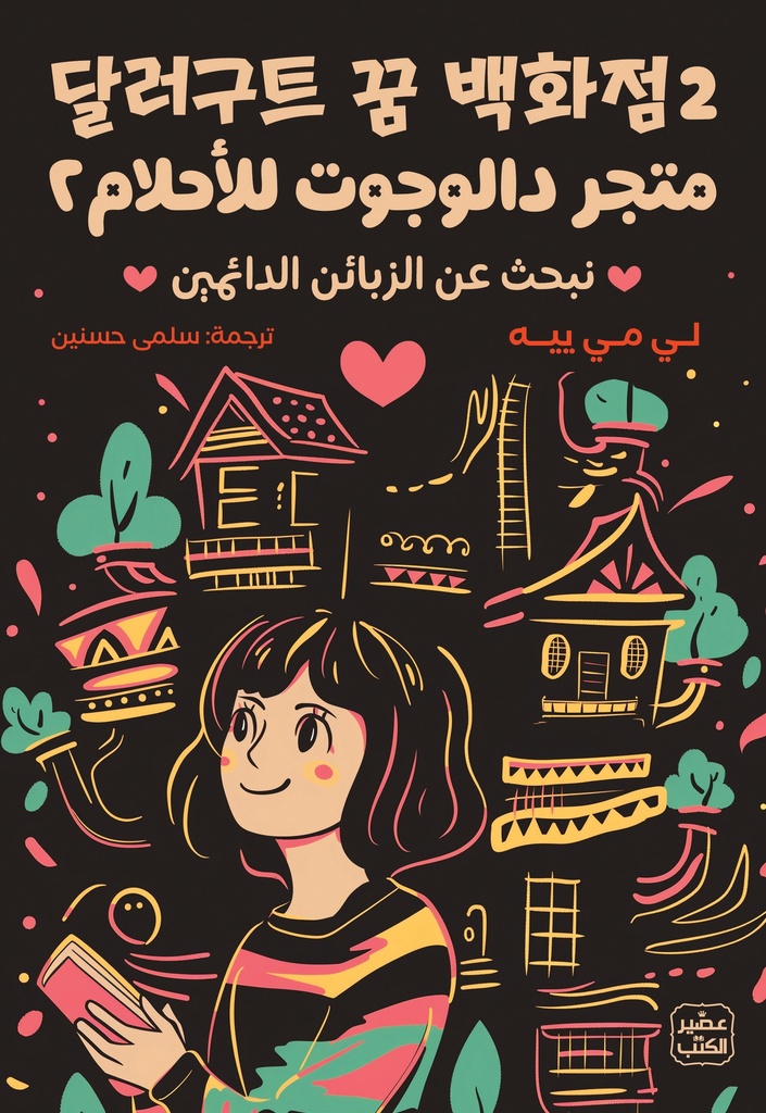 [9789779924168] متجر دالوجوت للأحلام 2