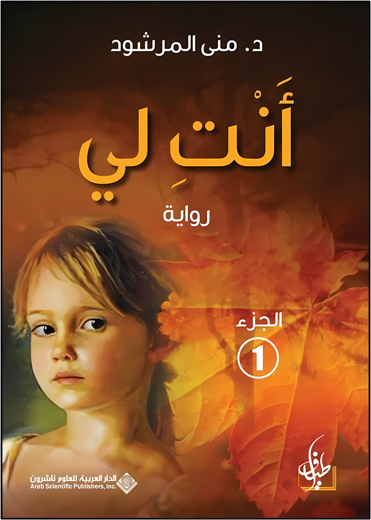 [9786140112490] أنت لي الجزء الأول