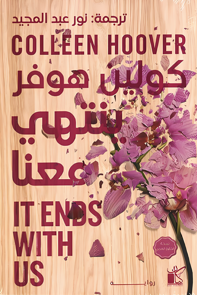 [9789778201680] ينتهي معنا