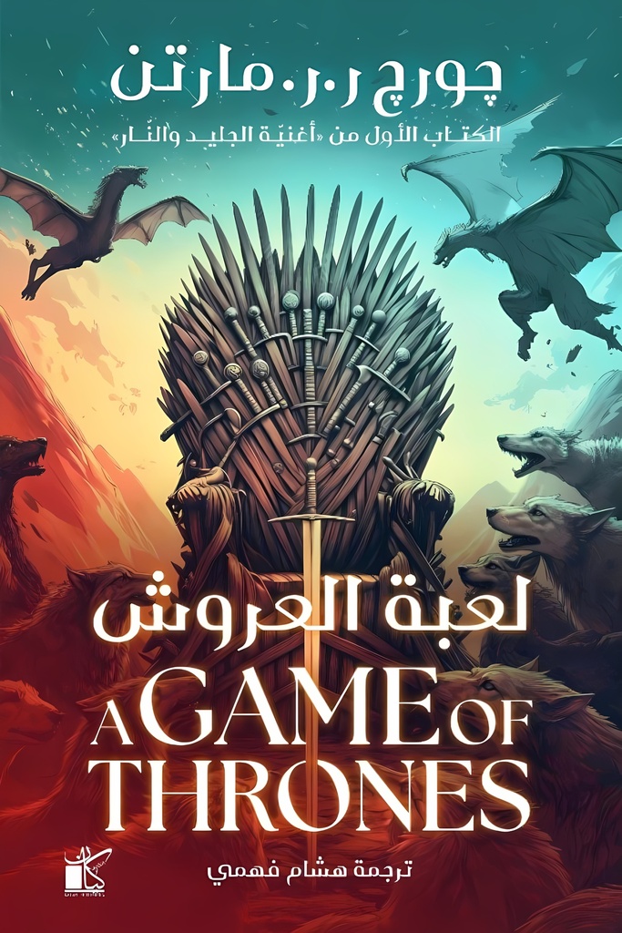 [9789778202526] لعبة العروش (جزئين)