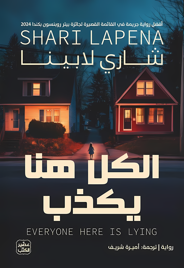 [9789779924236] الكل هنا يكذب