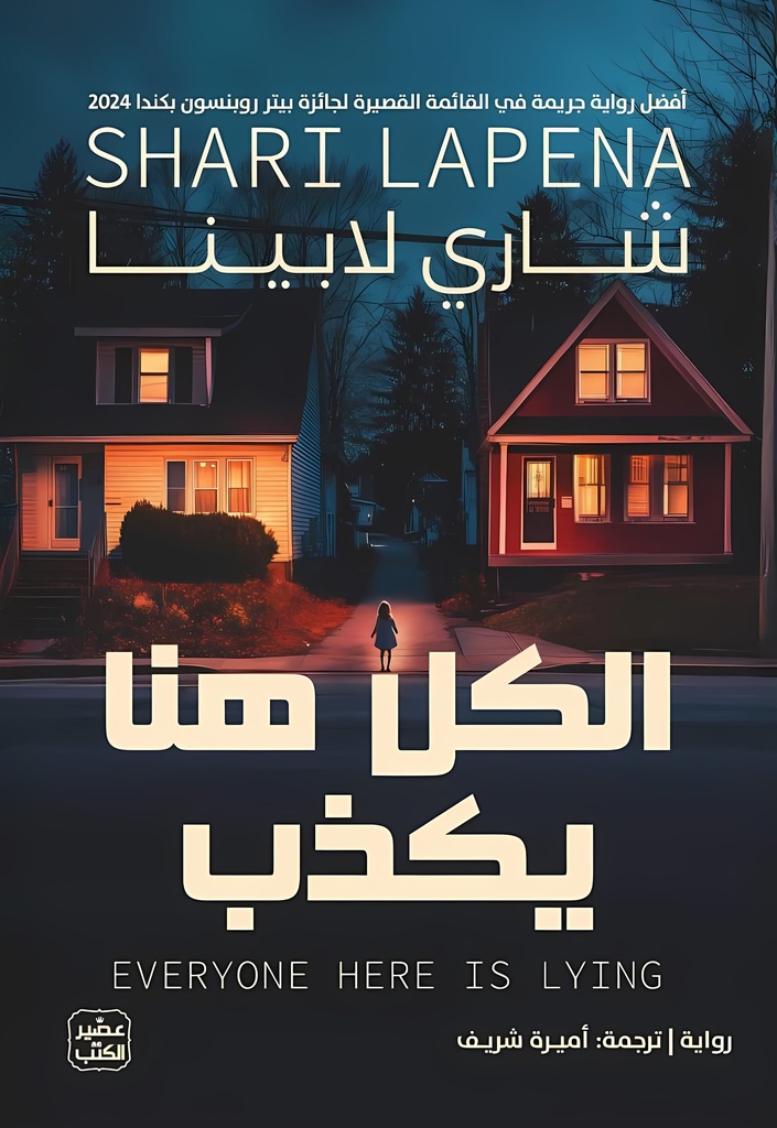 الكل هنا يكذب