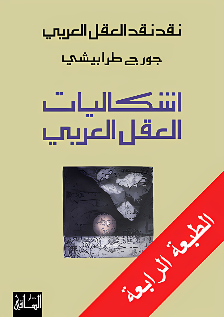 [9781855165595] نقد نقد العقل العربي، إشكاليات العقل العربي