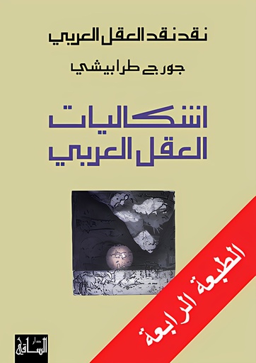 [9781855165595] نقد نقد العقل العربي، إشكاليات العقل العربي