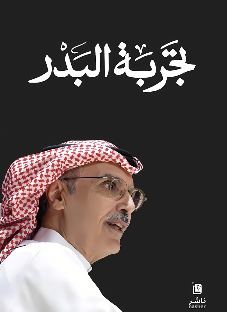 [9786039211877] تجربة البدر