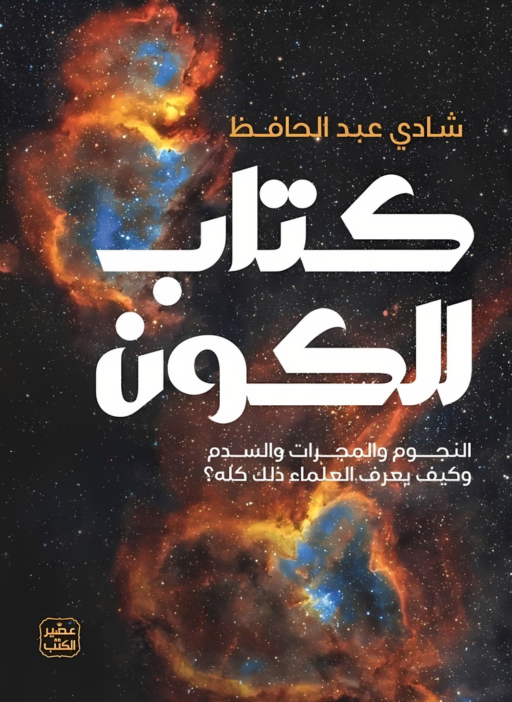 كتاب للكون