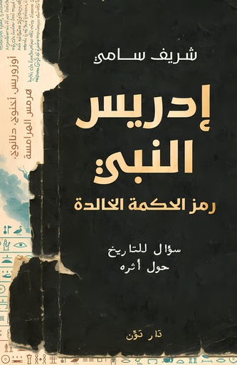 [9789778064698] إدريس النبي