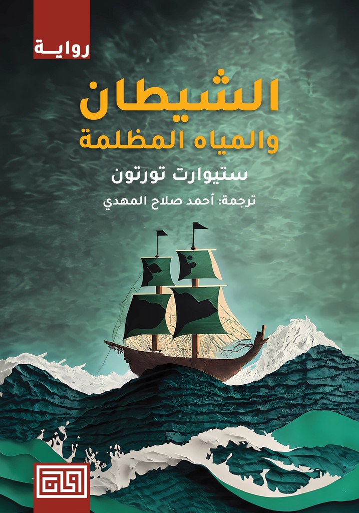 [9789921712803] الشيطان والمياه المظلمة