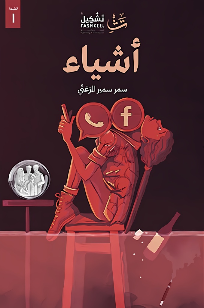 أشياء