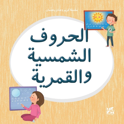 [9789927155376] سلسلة كريم وحنان يتعلمان: الحروف الشمسية والقمرية