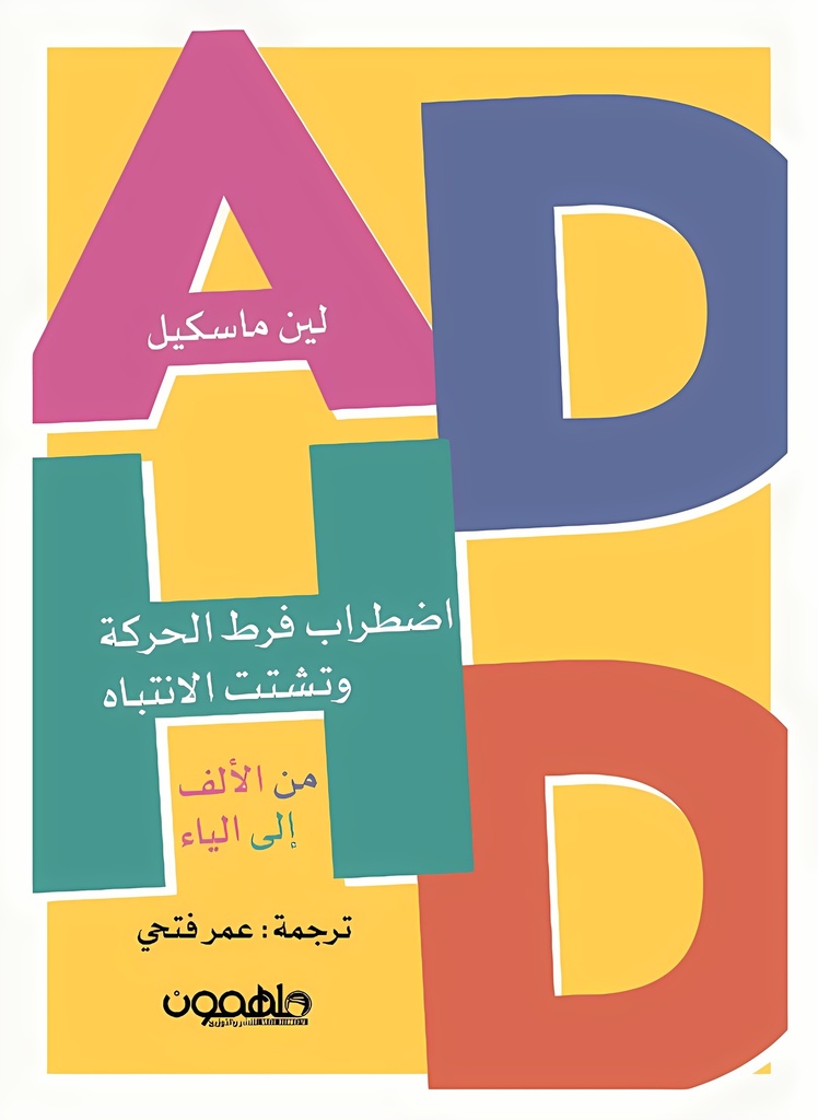 [9789948736301] اضطراب فرط الحركة وتشتت الانتباه من الألف إلى الياء