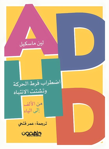 [9789948736301] اضطراب فرط الحركة وتشتت الانتباه من الألف إلى الياء