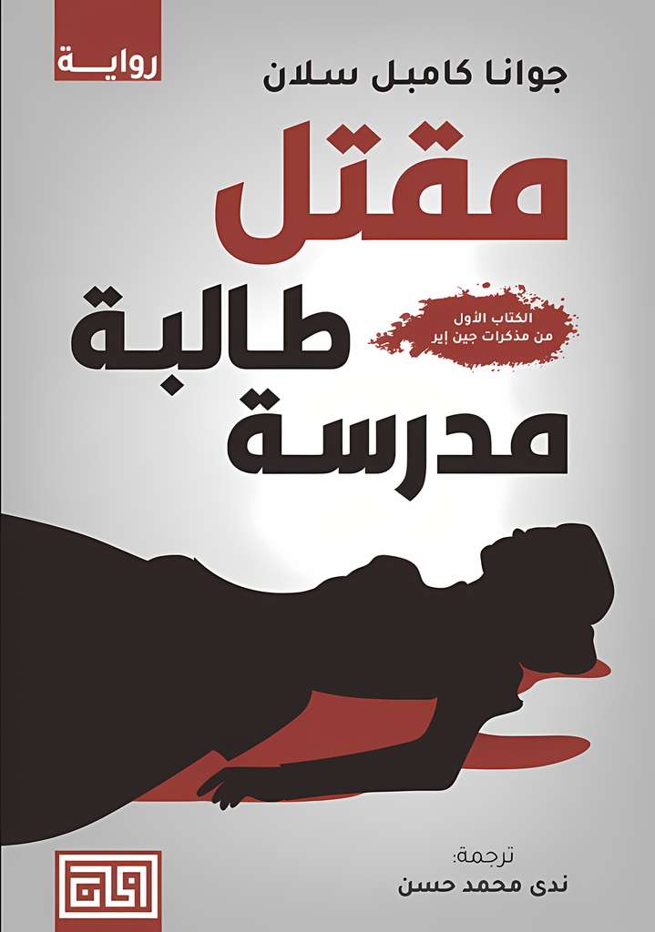 [9789921712766] مقتل طالبة مدرسة