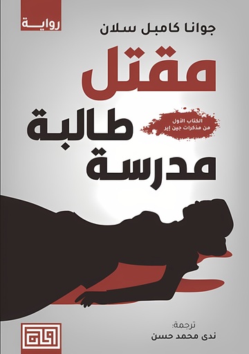 [9789921712766] مقتل طالبة مدرسة