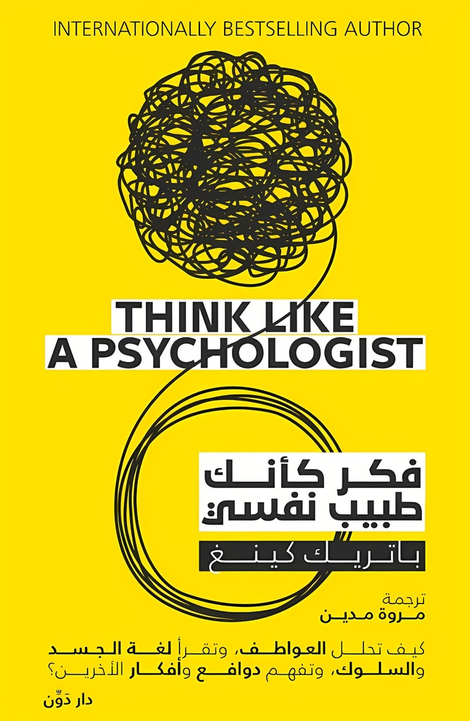 فكر كأنك طبيب نفسي