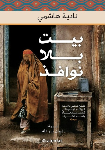 [9789921730906] بيت بلا نوافذ
