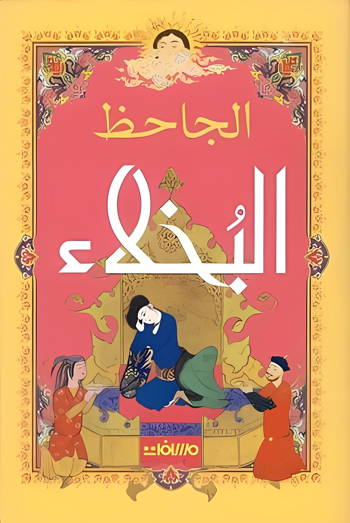 [9789778670530] البخلاء