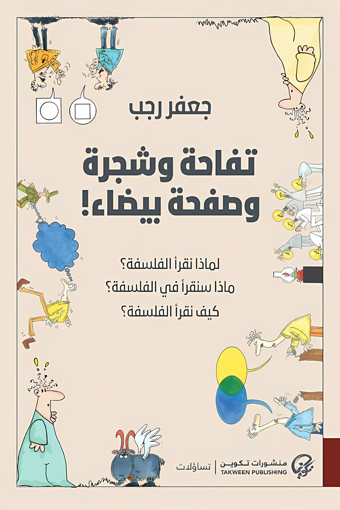 [9789921808605] تفاحة وشجرة وصفحة بيضاء