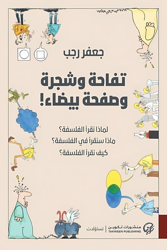 [9789921808605] تفاحة وشجرة وصفحة بيضاء