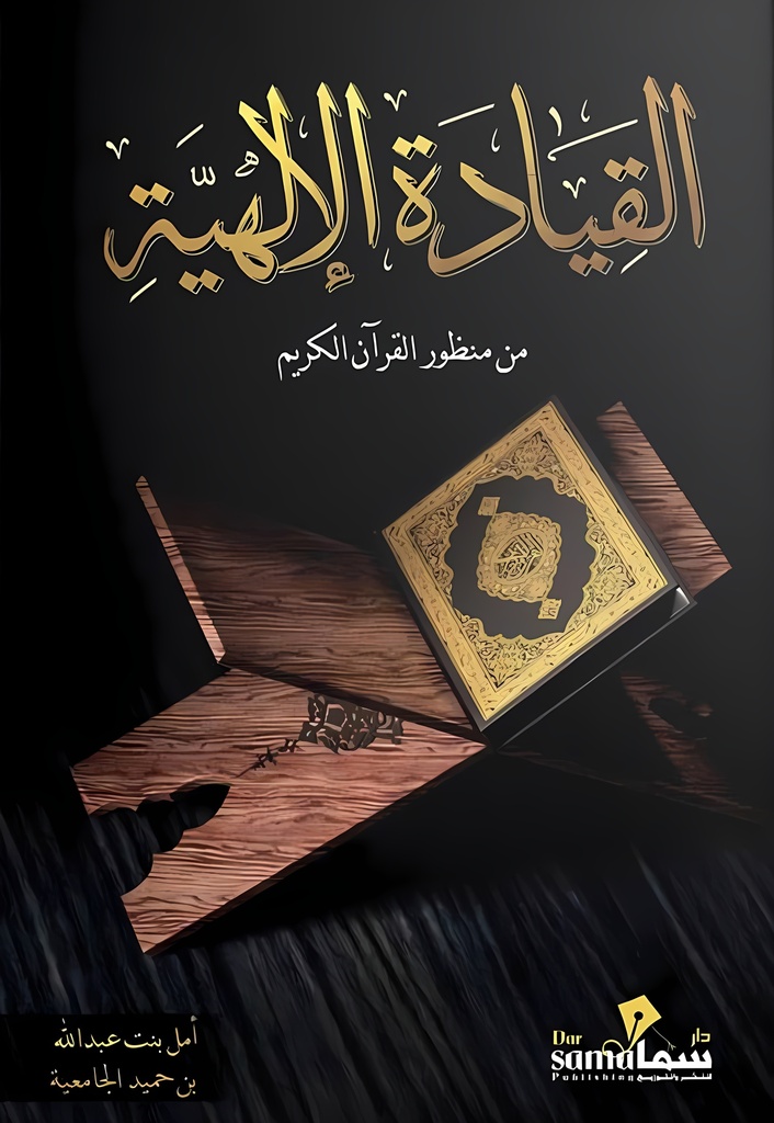 [9789996947124] القيادة الإلهية