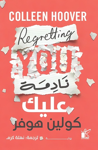 [9789778201369] نادمة عليك