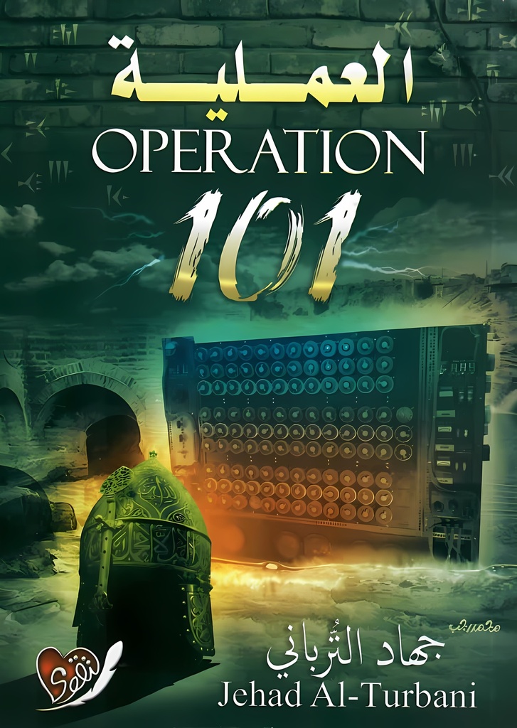 [6223006074965] العملية 101