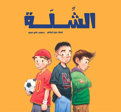 [9789957682019] الشلة