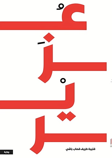 [9786038411070] عزير