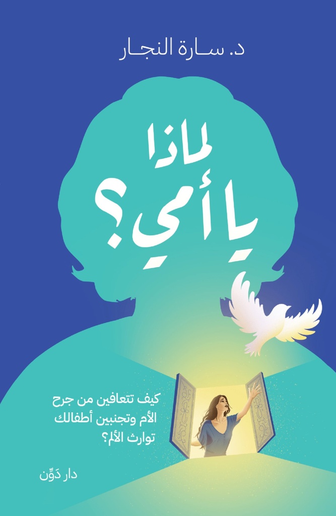 [9789778064414] لماذا يا أمي؟