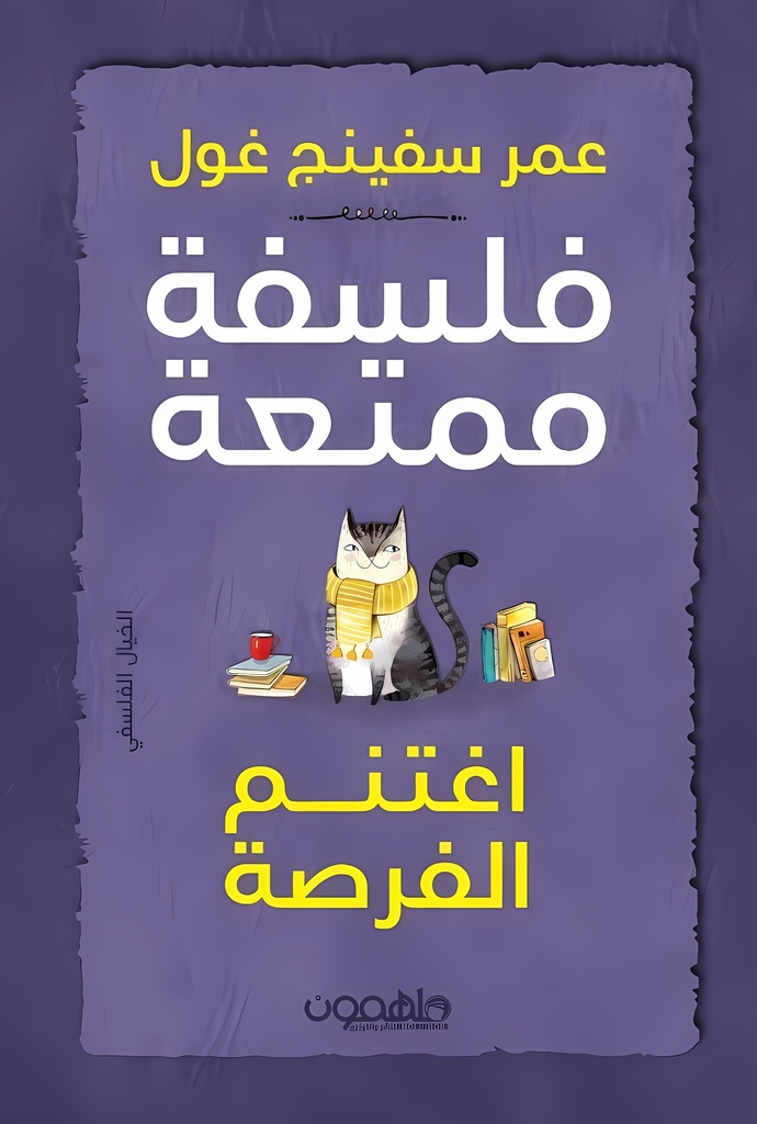 [9789948731894] فلسفة ممتعة: اغتنم الفرصة