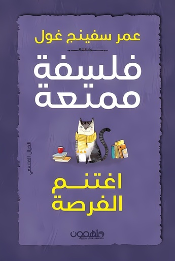 [9789948731894] فلسفة ممتعة: اغتنم الفرصة