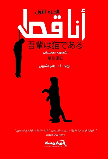 [9789773136826] أنا قط ج 1