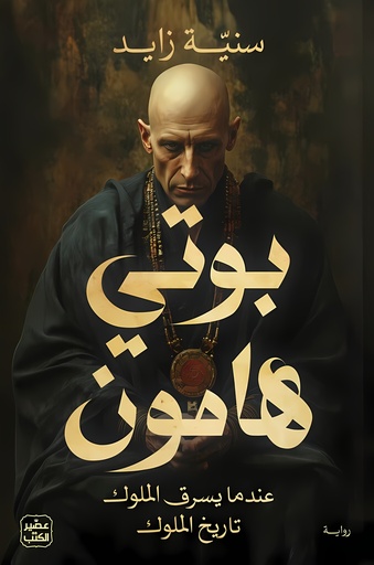 [9789779925073] بوتي هامون