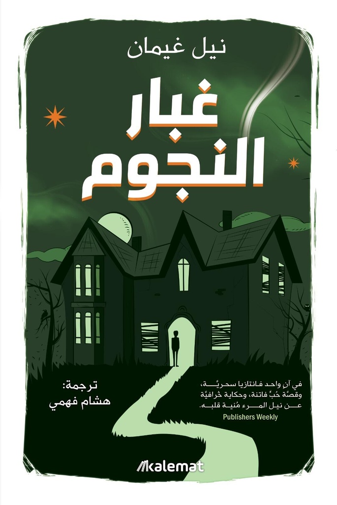 [9786030508839] غبار النجوم