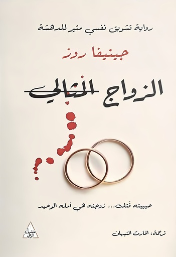[9786144722657] الزواج المثالي