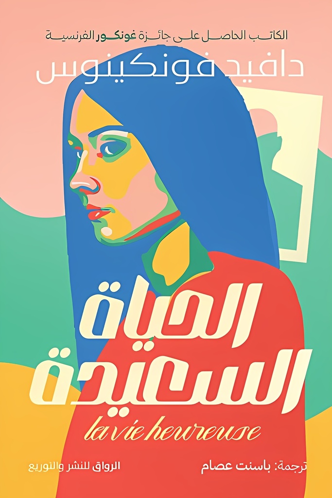 [9789778242539] الحياة السعيدة