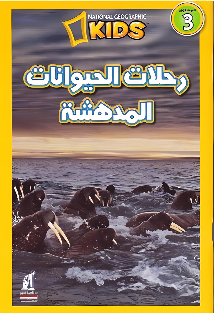 [6221133348935] اقرأ مع ناشيونال جيوجرافيك المستوى 3: رحلات الحيوانات المدهشة