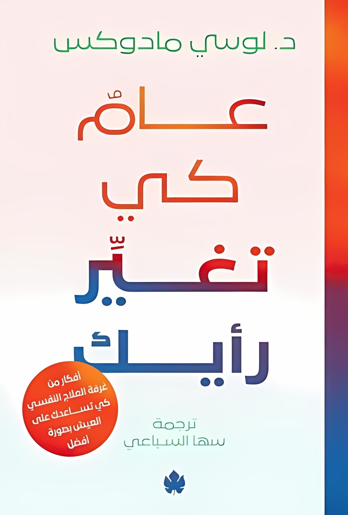 [9789779603117] عامٌ كي تغيِّر رأيك – أفكار من غرفة العلاج كي تساعدك على العيش بصورة أفضل