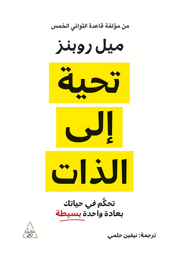 تحية إلى الذات