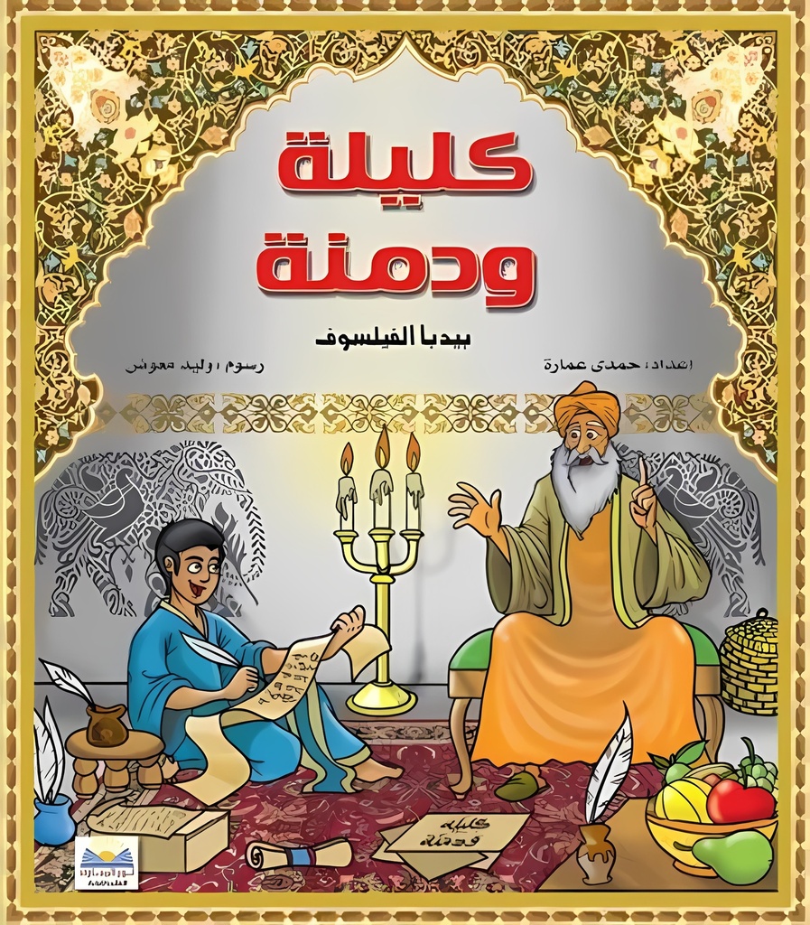 [9789776438385] كليلة ودمنة