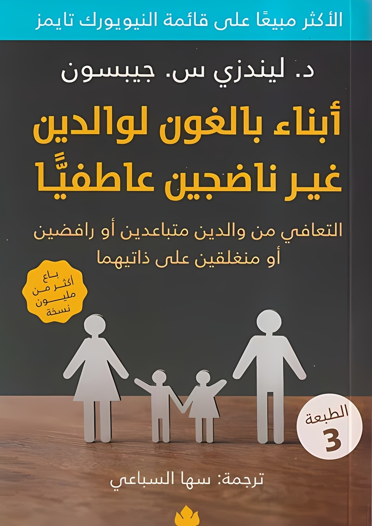 [9789778721980] أبناء بالغون لوالدين غير ناضجين عاطفيًّا – التعافي من والدين متباعدين أو رافضين أو منغلقين على ذاتيهما