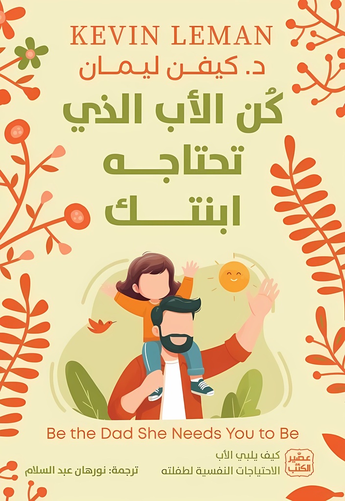 كن الأب الذي تحتاجه ابنتك