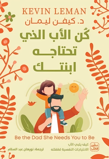 [9789779924922] كن الأب الذي تحتاجه ابنتك