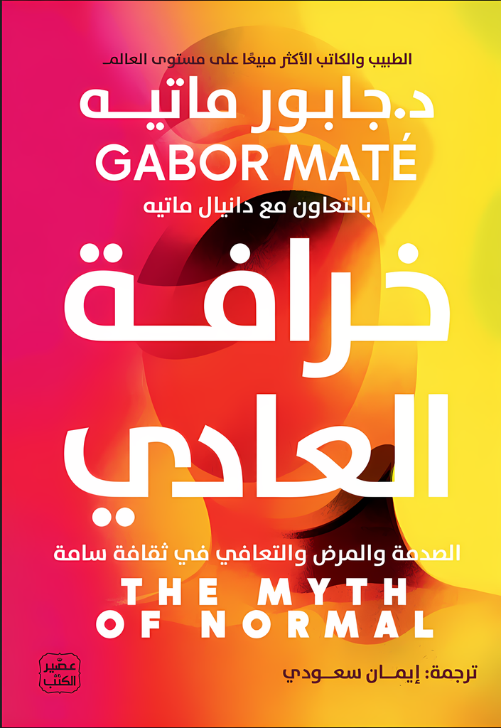 [9789779924793] خرافة العادي