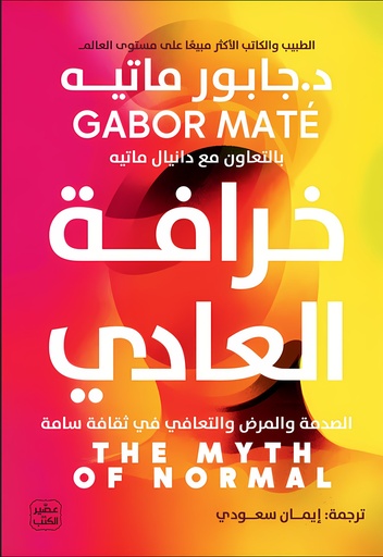 [9789779924793] خرافة العادي